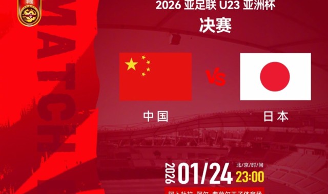 世界杯预选赛下载-23点U23国足亚洲杯决战日本！夺冠将创4大纪录 做好4点或能造奇迹