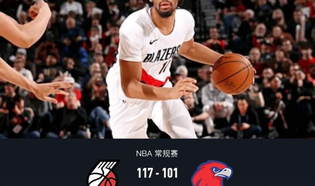 世预赛官方客户端-开拓者末节致胜117-101老鹰，杨瀚森未登场，夏普24+9+5